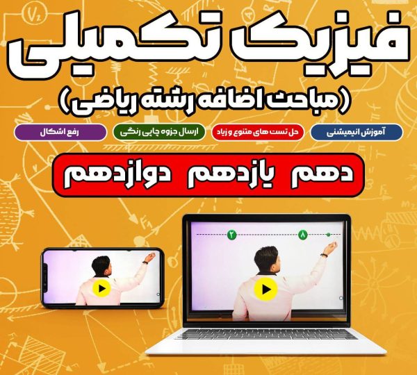 مباحث اضافه رشته ریاضی فیزیک