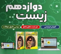 زیست دوازدهم رضا عسگری فولیتو
