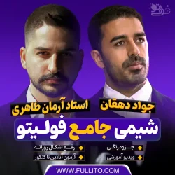 شیمی جامع آرمان طاهری فولیتو