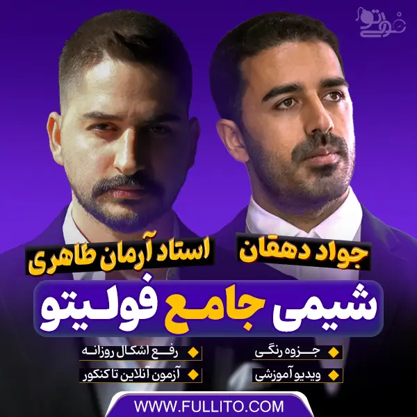 شیمی جامع آرمان طاهری فولیتو