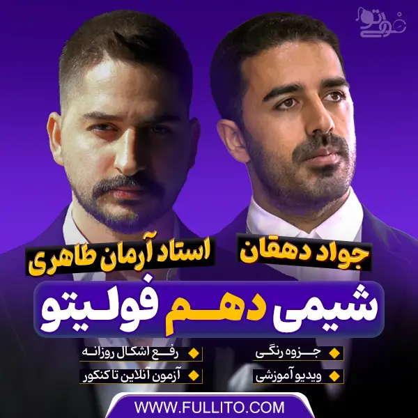 شیمی دهم آرمان طاهری فولیتو