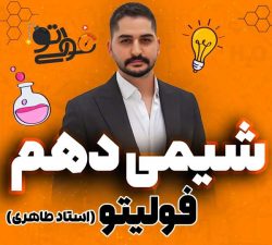 شیمی دهم فولیتو