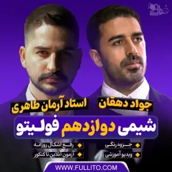 شیمی دوازدهم آرمان طاهری فولیتو