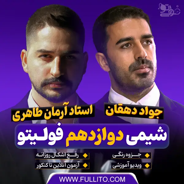 شیمی دوازدهم آرمان طاهری فولیتو
