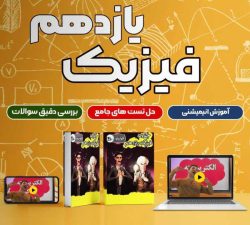 فیزیک یازدهم فولیتو