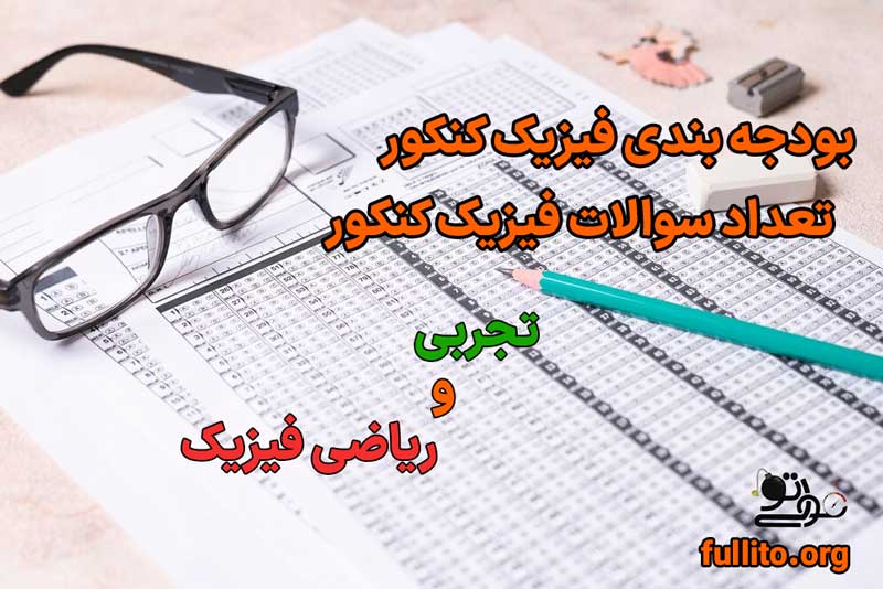 بودجه بندی تعداد سوالات فیزیک کنکور