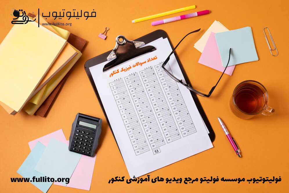 فیزیک کنکور بودجه بندی