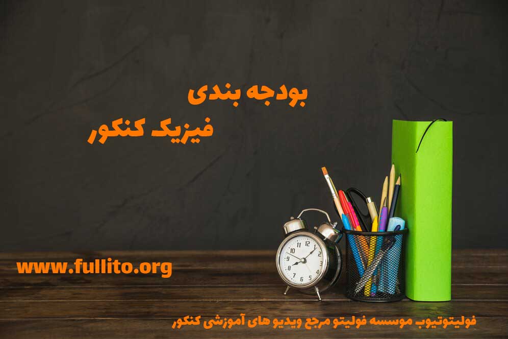 بودجه بندی فیزیک کنکور