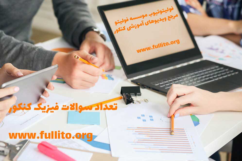 تعداد سوالات فیزیک کنکور