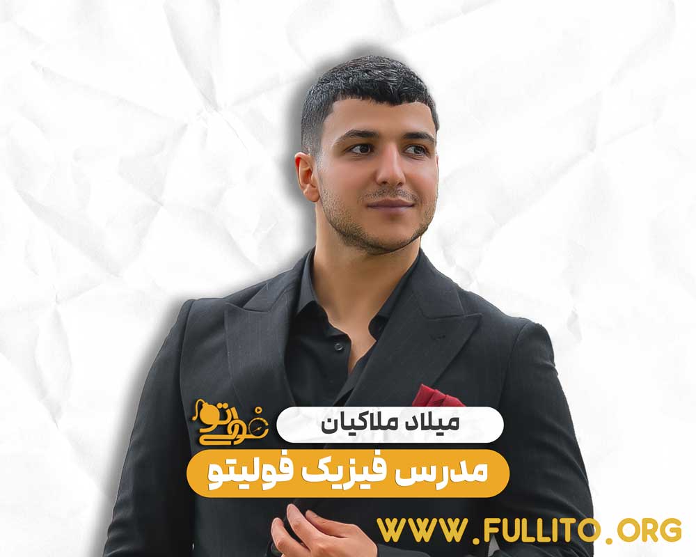 میلاد ملاکیان