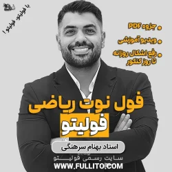 فول نوت ریاضی فولیتو بهنام سرهنگی