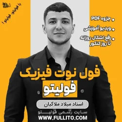فول نوت فیزیک فولیتو میلاد ملاکیان