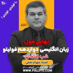 نهایی فول زبان انگلیسی دوازدهم فولیتو شب امتحان