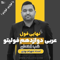 نهایی فول عربی دوازدهم فولیتو شب امتحان دوازدهم شهرام نهاری