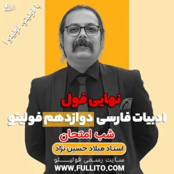 نهایی فول ادبیات فارسی دوازدهم فولیتو میلاد حسین نژاد