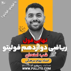 نهایی فول ریاضی دوازدهم فولیتو بهنام سرهنگی شب امتحان دوازدهم