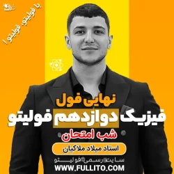 نهایی فول فیزیک دوازدهم فولیتو میلاد ملاکیان