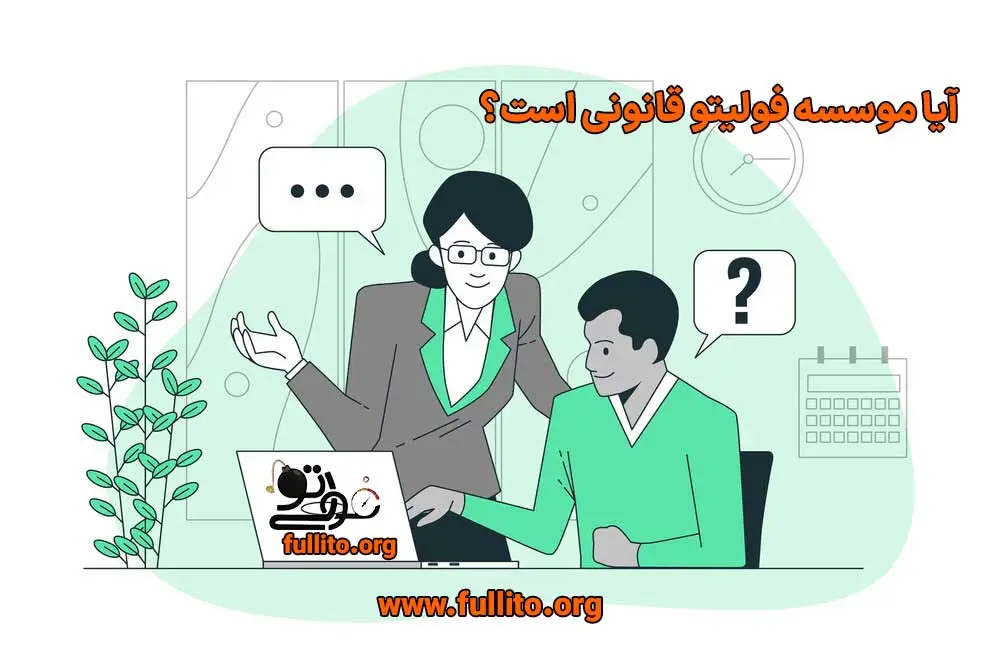 قانونی بودن موسسه فولیتو