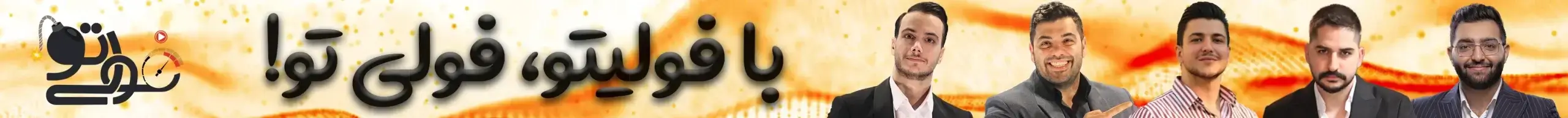 با فولیتو فولی تو