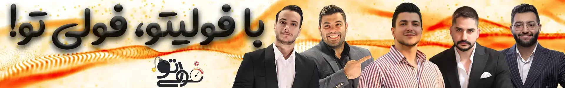 با فولیتو فولی تو