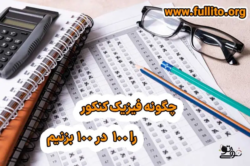 چگونه فیزیک را برای کنکور 100 درصد بزنیم