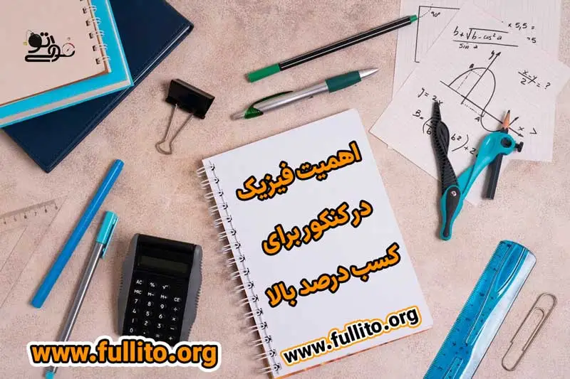 نحوه 100 زدن فیزیک کنکور