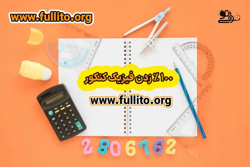 100 فیزیک کنکور