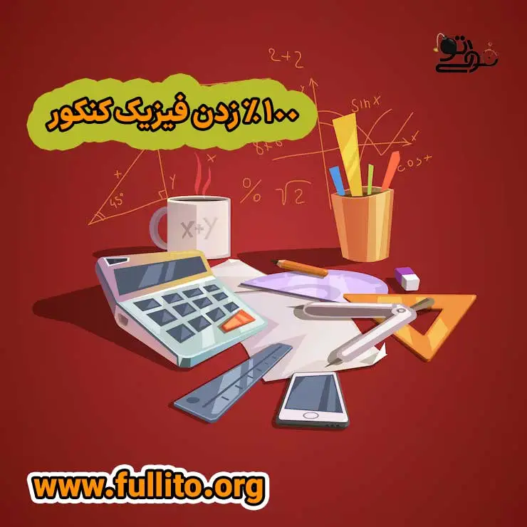 100 درصد فیزیک کنکور
