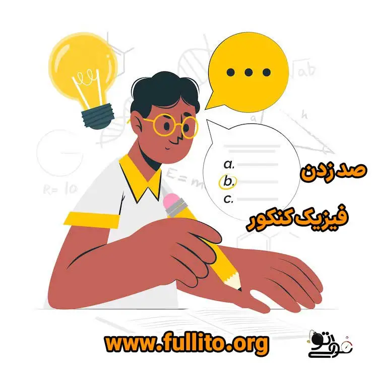 روش 100 زدن فیزیک کنکور