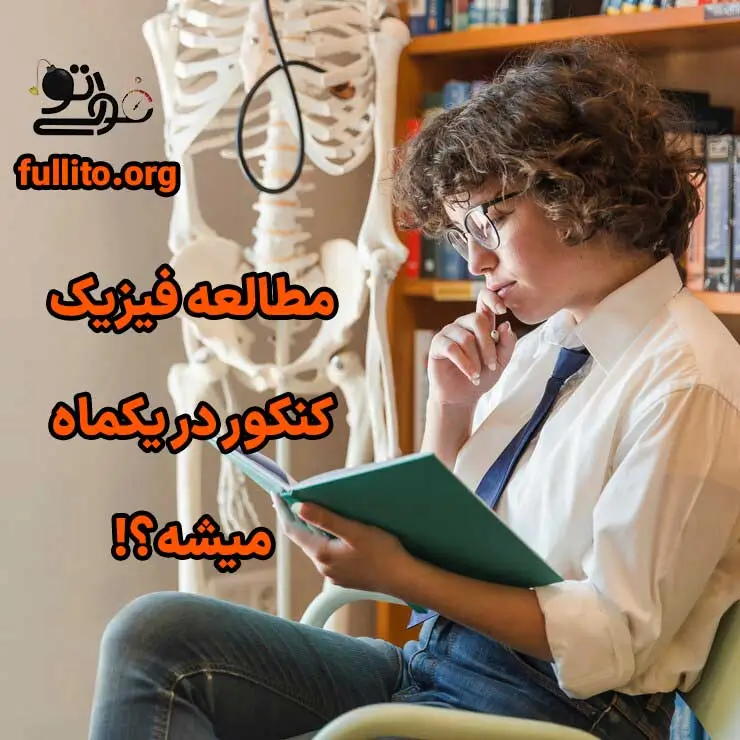 مطالعه فیزیک در یک ماه