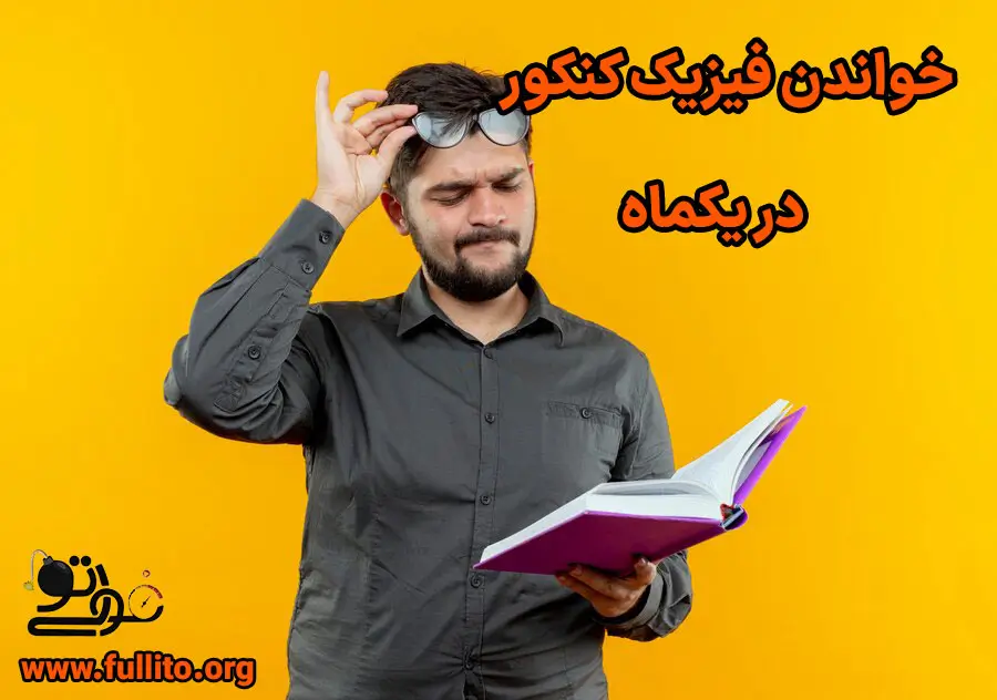 نحوه و روش مطالعه فیزیک در یکماه