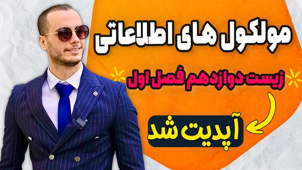 زیست دوازدهم فصل اول