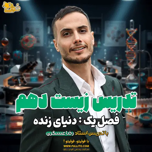 فصل یک زیست دهم رضا عسگری