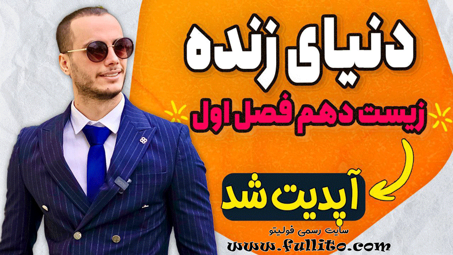 فصل اول زیست دهم رضا عسگری دنیای زنده