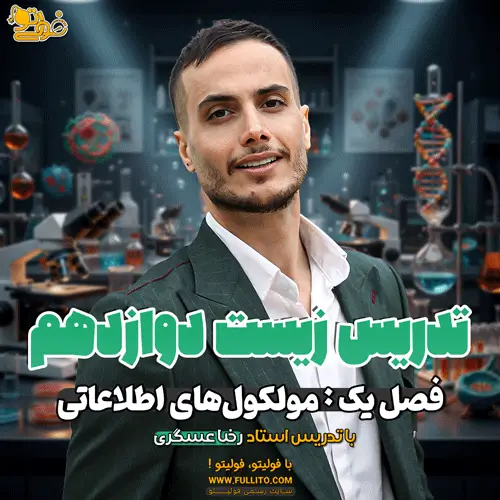 فصل یک زیست دوازدهم رضا عسگری