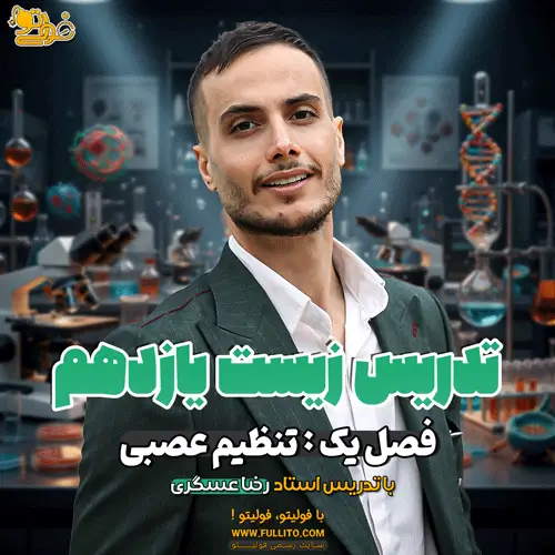 فصل یک زیست یازدهم رضا عسگری