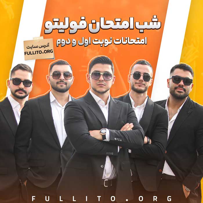 شب امتحان فولیتو