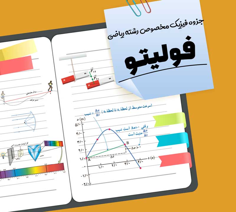 جزوه چاپی فیزیک تکمیلی