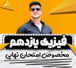 نهایی فول فیزیک یازدهم