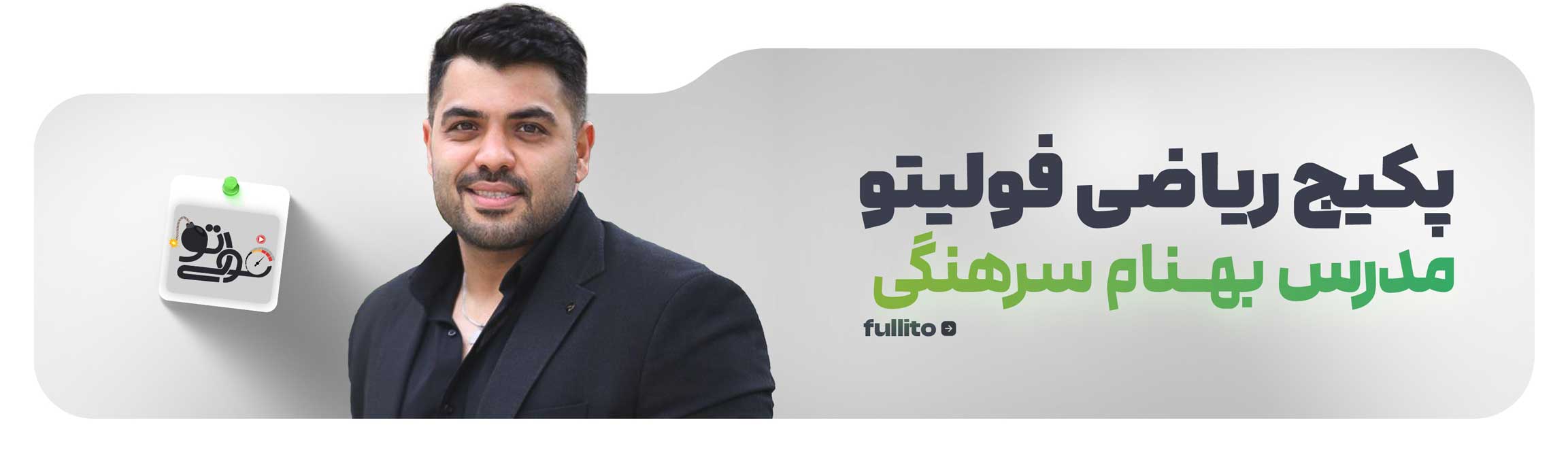پکیج بهنام سرهنگی ریاضی فولیتو