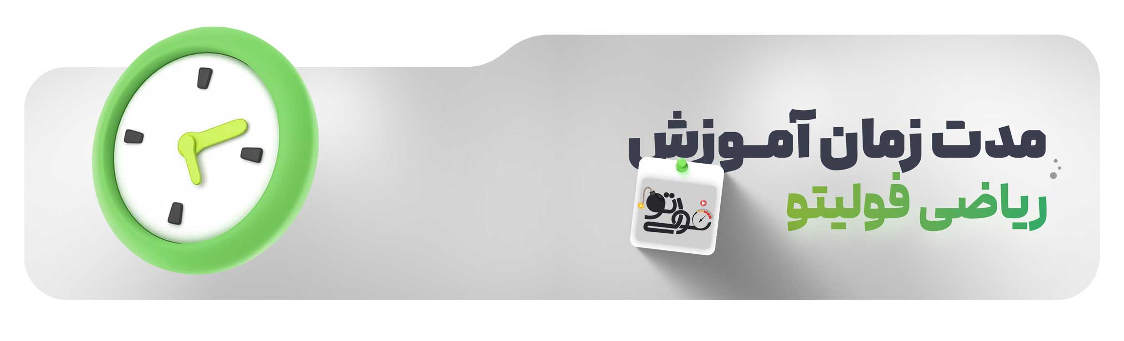 زمان آموزش ریاضی فولیتو