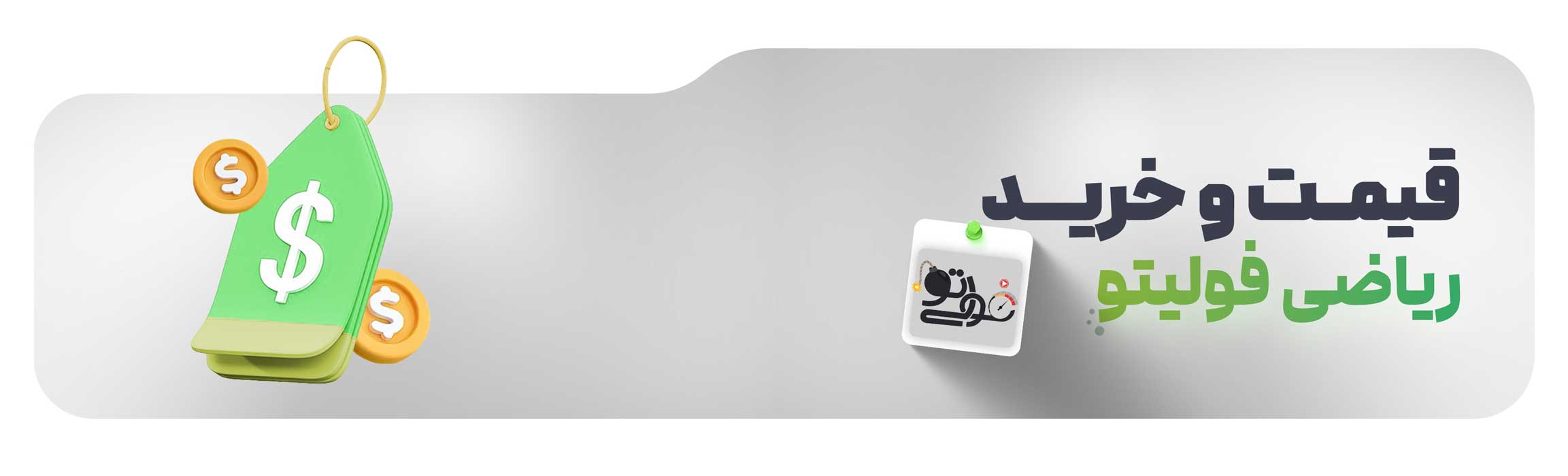قیمت و خرید ریاضی فولیتو