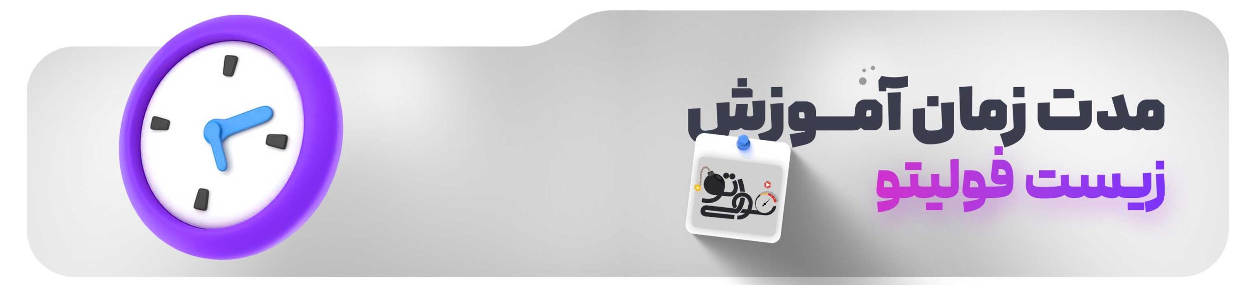 مدت زمان آموزش زیست فولیتو با رضا عسگری
