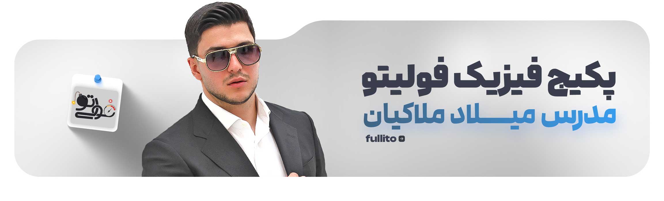 پکیج فیزیک فولیتو