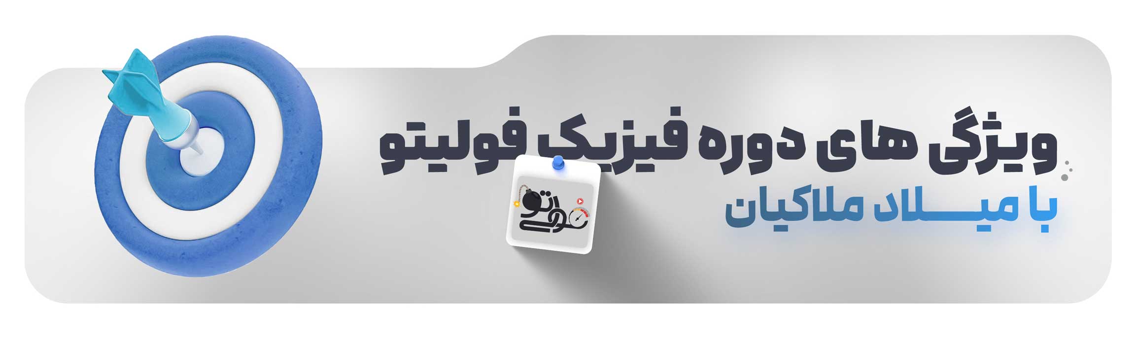 پکیج فیزیک ملاکیان