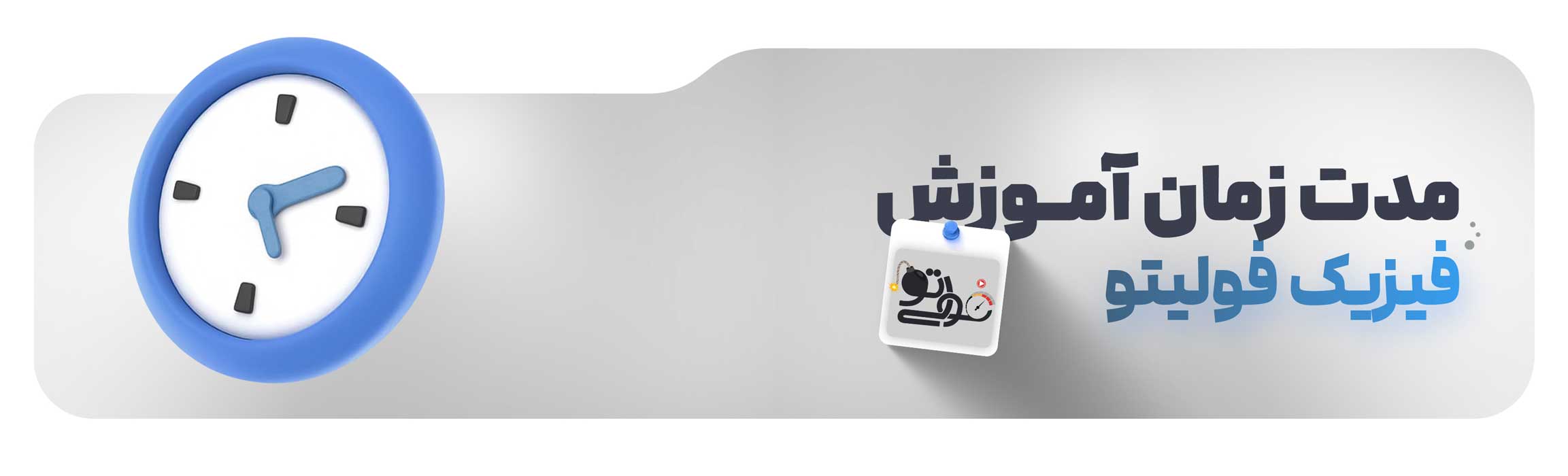 زمان پکیج فیزیک فولیتو