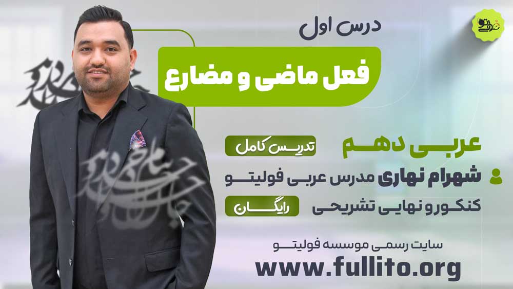 تدریس درس یک عربی دهم