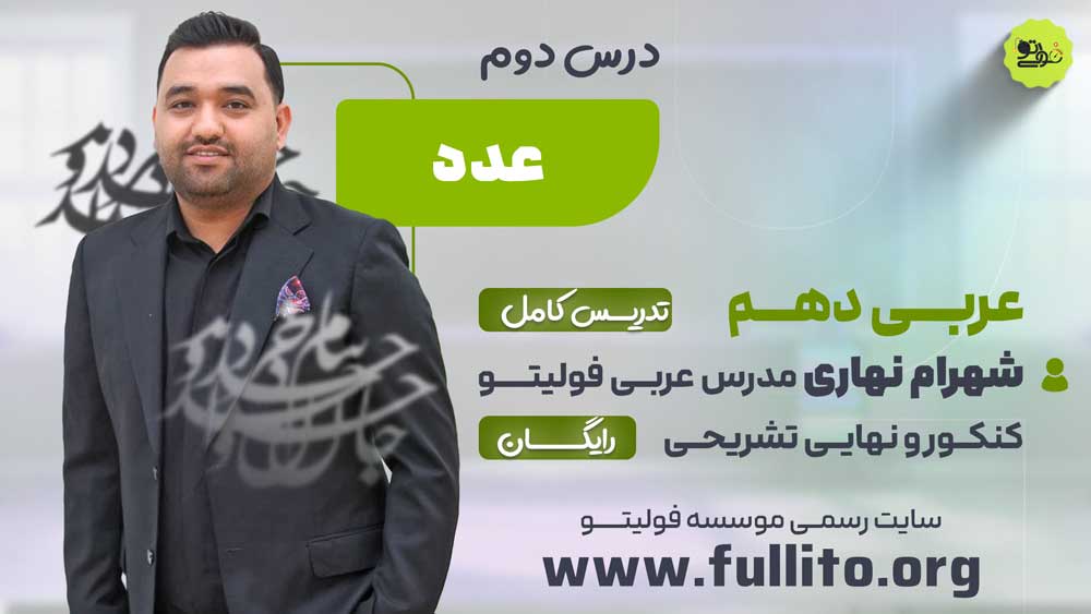 تدریس درس 2 عربی دهم فولیتو