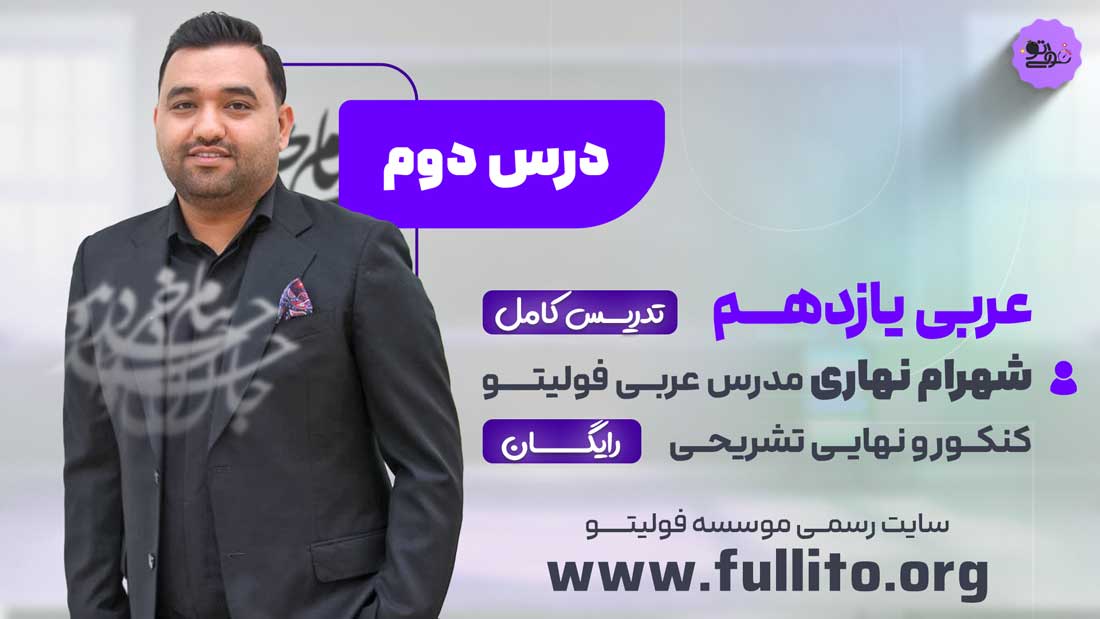 شب امتحان عربی یازدهم