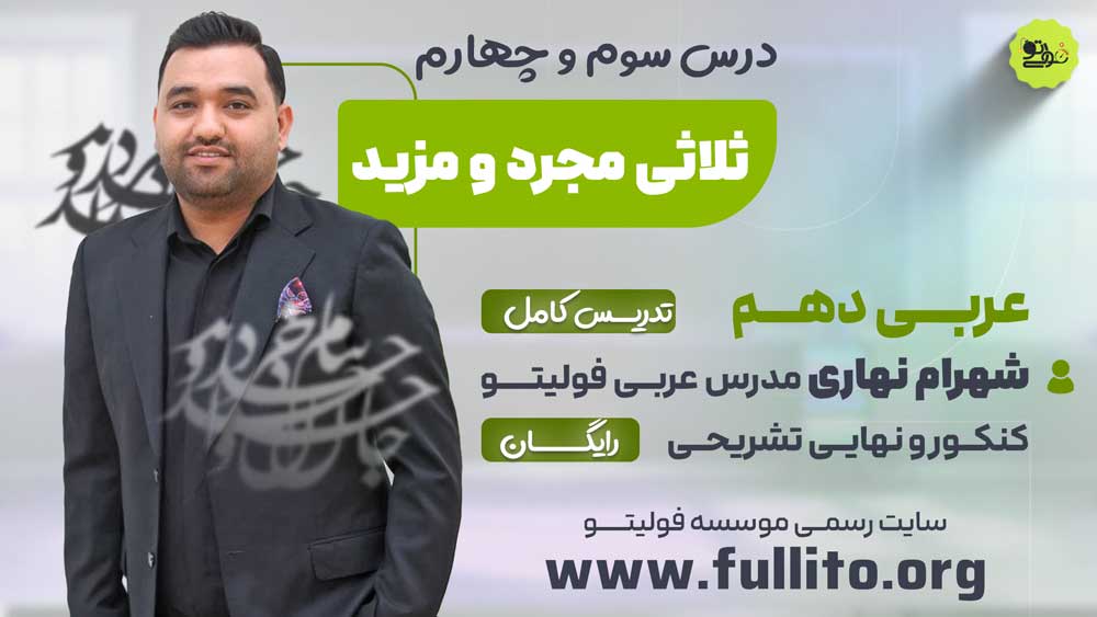 تدریس در 3 و 4 عربی دهم نهایی فول
